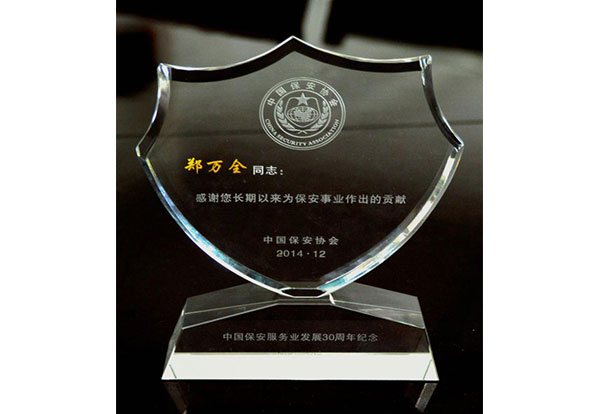 2014年 中國保安事業(yè)貢獻獎