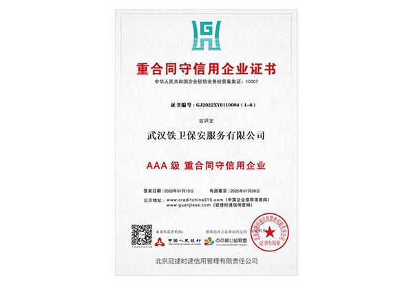 AAA重合同、守信用企業(yè)